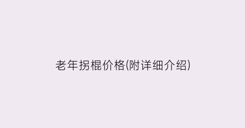 老年拐棍价格(附详细介绍)