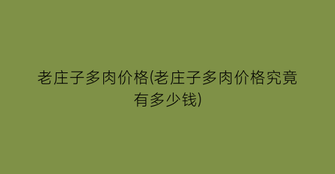 老庄子多肉价格(老庄子多肉价格究竟有多少钱)