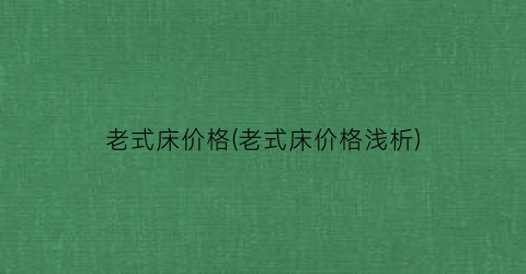 老式床价格(老式床价格浅析)