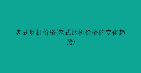 老式烟机价格(老式烟机价格的变化趋势)