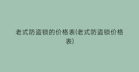 老式防盗锁的价格表(老式防盗锁价格表)