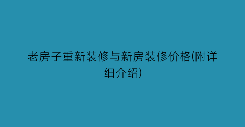 老房子重新装修与新房装修价格(附详细介绍)