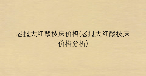 老挝大红酸枝床价格(老挝大红酸枝床价格分析)
