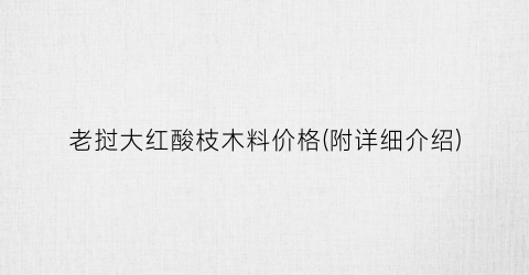 老挝大红酸枝木料价格(附详细介绍)
