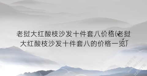 老挝大红酸枝沙发十件套八价格(老挝大红酸枝沙发十件套八的价格一览)