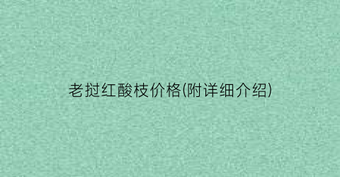 老挝红酸枝价格(附详细介绍)