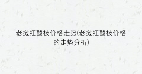 老挝红酸枝价格走势(老挝红酸枝价格的走势分析)