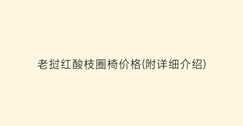 老挝红酸枝圈椅价格(附详细介绍)