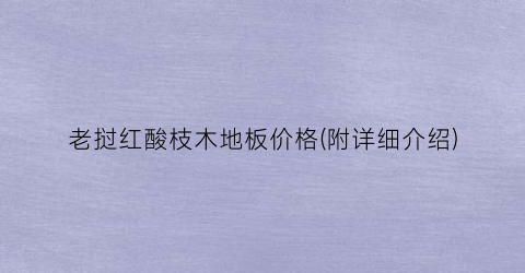老挝红酸枝木地板价格(附详细介绍)