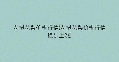 老挝花梨价格行情(老挝花梨价格行情稳步上涨)