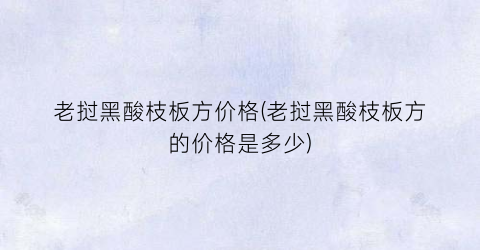 老挝黑酸枝板方价格(老挝黑酸枝板方的价格是多少)