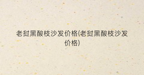 老挝黑酸枝沙发价格(老挝黑酸枝沙发价格)