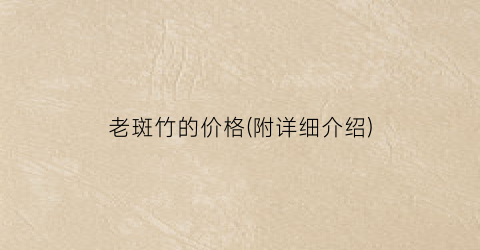 老斑竹的价格(附详细介绍)
