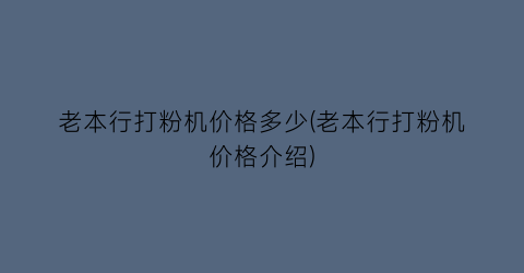 老本行打粉机价格多少(老本行打粉机价格介绍)