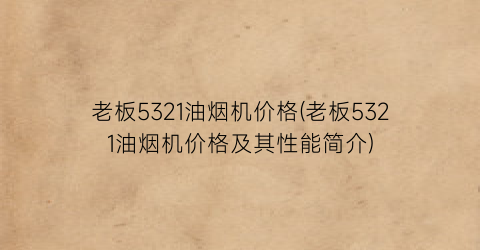 “老板5321油烟机价格(老板5321油烟机价格及其性能简介)