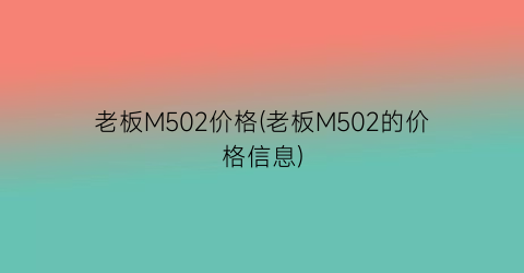 老板M502价格(老板M502的价格信息)