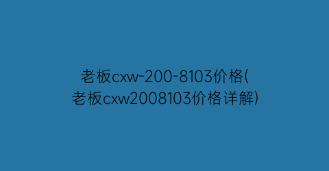 老板cxw-200-8103价格(老板cxw2008103价格详解)