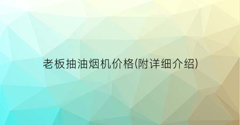 老板抽油烟机价格(附详细介绍)