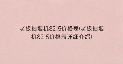 老板抽烟机8215价格表(老板抽烟机8215价格表详细介绍)