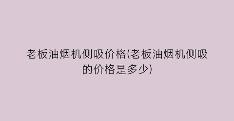 老板油烟机侧吸价格(老板油烟机侧吸的价格是多少)