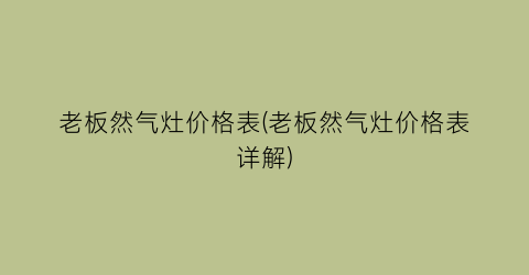 老板然气灶价格表(老板然气灶价格表详解)