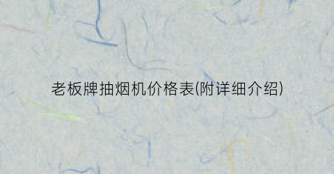 老板牌抽烟机价格表(附详细介绍)