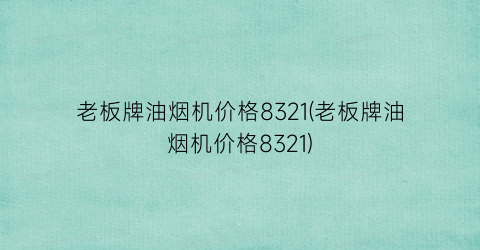 老板牌油烟机价格8321(老板牌油烟机价格8321)