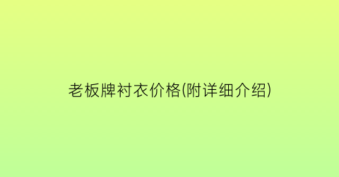 老板牌衬衣价格(附详细介绍)