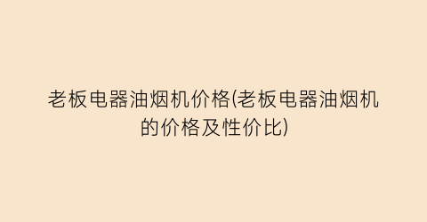 老板电器油烟机价格(老板电器油烟机的价格及性价比)
