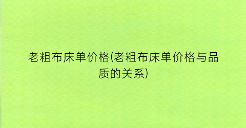 老粗布床单价格(老粗布床单价格与品质的关系)