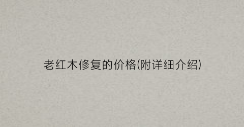 老红木修复的价格(附详细介绍)