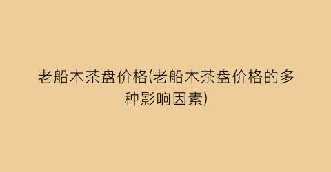 老船木茶盘价格(老船木茶盘价格的多种影响因素)