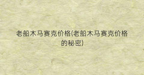 老船木马赛克价格(老船木马赛克价格的秘密)