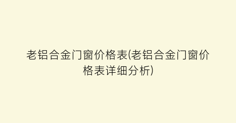 “老铝合金门窗价格表(老铝合金门窗价格表详细分析)