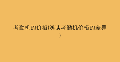 考勤机的价格(浅谈考勤机价格的差异)