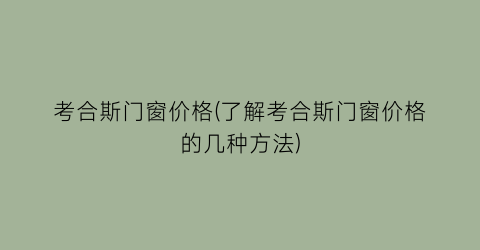 考合斯门窗价格(了解考合斯门窗价格的几种方法)