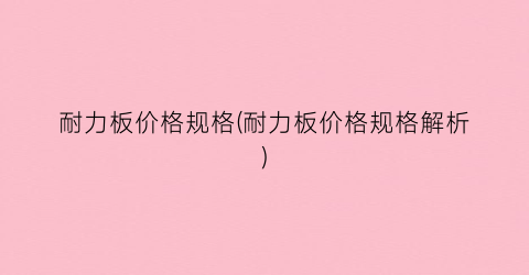 耐力板价格规格(耐力板价格规格解析)