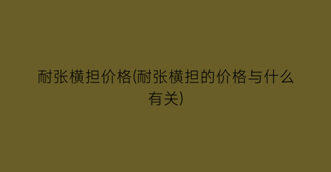 耐张横担价格(耐张横担的价格与什么有关)