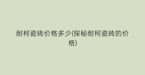 耐柯瓷砖价格多少(探秘耐柯瓷砖的价格)