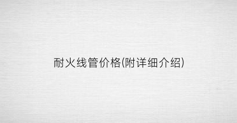 耐火线管价格(附详细介绍)