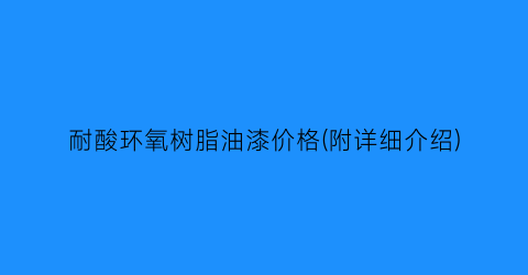 耐酸环氧树脂油漆价格(附详细介绍)