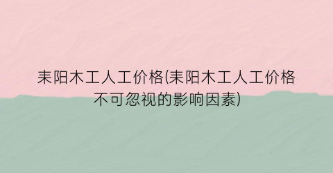耒阳木工人工价格(耒阳木工人工价格不可忽视的影响因素)