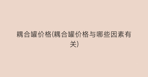 “耦合罐价格(耦合罐价格与哪些因素有关)