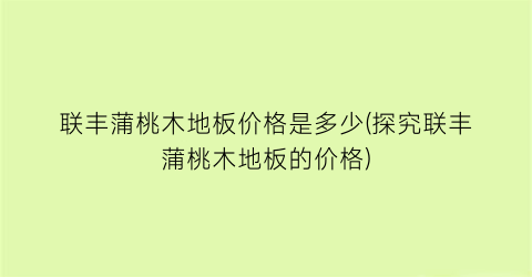 联丰蒲桃木地板价格是多少(探究联丰蒲桃木地板的价格)