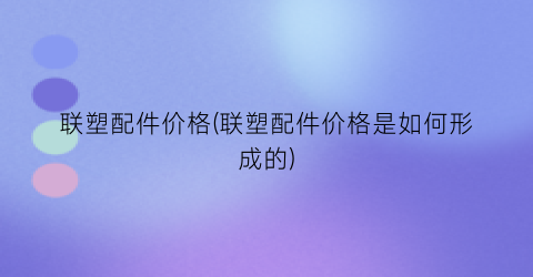 联塑配件价格(联塑配件价格是如何形成的)