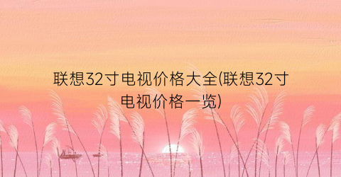 联想32寸电视价格大全(联想32寸电视价格一览)
