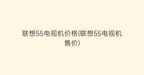 联想55电视机价格(联想55电视机售价)