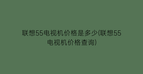 联想55电视机价格是多少(联想55电视机价格查询)