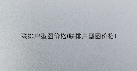 联排户型图价格(联排户型图价格)