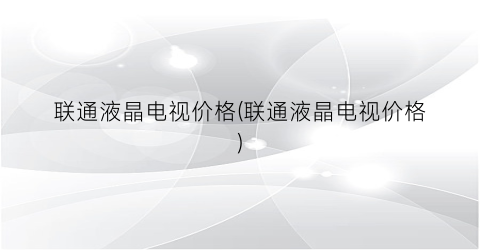 联通液晶电视价格(联通液晶电视价格)